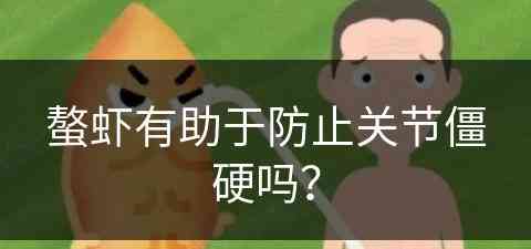 螯虾有助于防止关节僵硬吗？(螯虾有助于防止关节僵硬吗为什么)